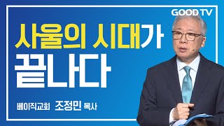 사울의 시대가 끝나다 | 베이직교회 조정민 목사 설교