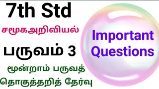 7th Std - சமூகஅறிவியல் | Term 3 - மூன்றாம் பருவத் தொகுத்தறித் தேர்வு | Important Questions