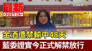 金酒遭禁輸中48天  藍委證實今正式解禁放行【最新快訊】