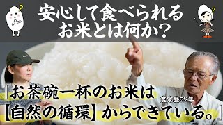 🌾３粒の籾から一杯のお米🌾安心で美味しい食材は作り手の思いからできている。有機農業/減農薬を地域の生態系から考える。【そうさの米研究会】【健康食育の日】【ベテラン農家 伊藤さん】