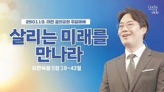 250119-대전꿈의교회-주일2부예배-정임엘 담임목사