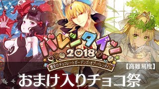 【FGO】アーツパの本気！一発一発宝具連打で終わらせる 高難易度「おまけ入りチョコ祭」【バレンタイン2018 ～繁栄のチョコレートガーデンズ･オブ･バレンタイン～】