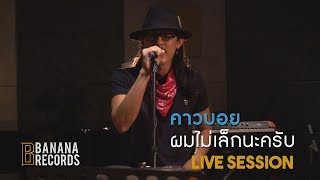 ผมไม่เล็กนะครับ - คาวบอย [LIVE SESSION]