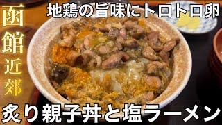 【函館近郊】地鶏の旨味たっぷり塩ラーメンにトロトロ卵がたまらない絶品炙り親子丼【七重浜 鶏旬】