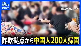 ミャンマーの詐欺拠点から保護された中国人200人を送還　南京市の空港に到着｜TBS NEWS DIG