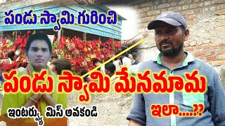 తన మేనమామ పండు స్వామి గురించి ఇలా చెప్పారు? దేవుడిని బయటకు తీసినప్పుడు అక్కడ వున్న ప్రత్యేక్ష సాక్షి