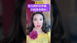 梅子思语：在乌鸦的世界里，天鹅是有罪的！