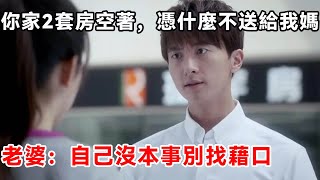 你家2套房空著，憑什麼不送給我媽，老婆：自己沒本事別找藉口 | 柒妹有話說