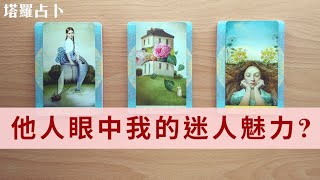 塔羅占卜🔮 他人眼中我的迷人魅力｜我的天賦潛能｜潛在人格｜無時間限制 🧡