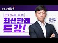 [변호사시험] 형법 최신판례 특강 - 합격의법학원 (홍형철 변호사)