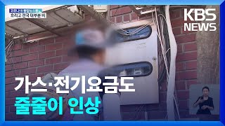 다음 달 가스요금 또 오른다…10월에는 전기요금과 동반 인상 / KBS  2022.06.14.