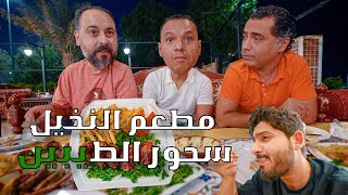 سحور الطيبين 🌙 | اشهر مطعم في الثمانينات🥙