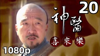 【神医喜来乐】第20集｜国语中字｜1080P原画版｜神醫喜來樂｜高清版｜李保田