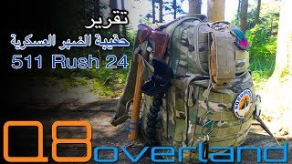 511 Rush 24 حقيبة الظهر العسكرية