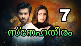 സ്നേഹതീരം | ഭാഗം 7 | family romantic love story |  | pranayamazha