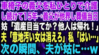 【スカッとする話】車椅子の義父を私ひとりで介護し続けて15年→義父が他界し葬儀当日姑「遺産目当てか？他人は帰れ！」夫「意地汚い女は消えろ」私「はい…」次の瞬間、夫が姑に