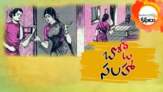 బోడి సలహా | Radio బామ్మ కథలు | Telugu moral stories | 17 July 2023