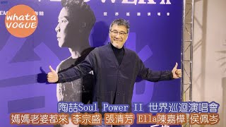 陶喆Soul Power II 世界巡迴演唱會　媽媽老婆都來 李宗盛 張清芳 Ella陳嘉樺 侯佩岑