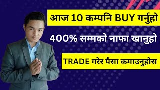 आज 10 कम्पनि BUY गर्नुहोस। 400% सम्मको नाफा खानुहो। TRADE गरेर पैसा कमाउनुहोस। LAGANI SANSAR।