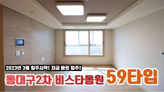 동대구2차비스타동원 | 59타입 완벽 해부 실측 사이즈까지!