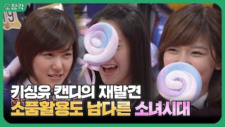 키싱유 캔디가 예능을 만나면😮 소품 활용도 남달랐던 소녀시대 | #소장각 | KBS 080202 방송