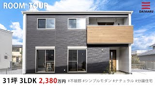 【ルームツアー】31坪・3LDK シンプル×モダンのナチュラルなお家｜分譲住宅｜新築戸建て｜マイホーム｜注文住宅｜間取り計画｜room tour｜大丸開発｜岐阜｜不破郡