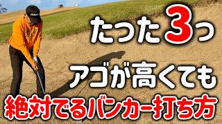 【バンカーの打ち方】笑えるくらい簡単にでる！【構え方、振り方】