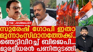 സുരേഷ് ​ഗോപി മൂന്നാം സ്ഥാനത്ത് കിതച്ചെത്തും.. മുന്നിലുള്ളത് നാണംകെട്ട തോൽവി |Suresh Gopi