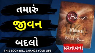 THE SECRET in gujarati || ધ સિક્રેટ || Audio book || સફળતા નું રહસ્ય || રહસ્ય || Rhonda Byrne