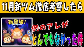 【ツムツム】11月の新ツム情報解禁！スキル情報やコイン補正を徹底考察しました！