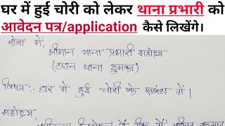 police station/थाना में घर में हुई चोरी को लेकर Application/आवेदन पत्र कैसे लिखें। घर में हुई चोरी ।