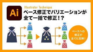 【Illustrator】バリエーション制作も一括修正も楽々のダイナミックシンボル【イラレテクニック】