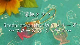 菜槻クラフトvol.266 Green ocean使い切りシリーズ〜フローズンジュース〜レジン 夏 ブリオン