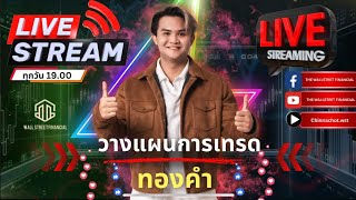 LIVE!! GOLD \u0026 FOREX 05.02.67 19.00(วางแผนการเทรด)