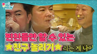 ‘찐친’ 정석용, 임원희에게 건넨 장난기 가득한 독설!ㅣ미운 우리 새끼(Woori)ㅣSBS ENTER.