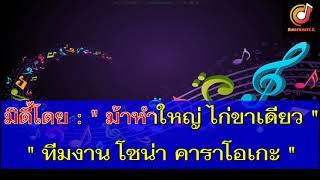 บ่หล่อหากินหมาน  Kumnomนักบุญการดนตรี   คาราโอเกะ [Sound Midi Karaoke]