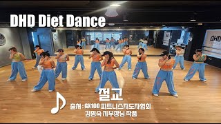 DHD / 드림하이 댄스 / 완전 신남 / 다이어트 댄스 / 절교 / 청주 다이어트 댄스 / 26회 100인 모임 / 출처 : GX100 피트니스지도자협회 김명숙 지부장님 작품