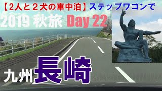 【２人と２犬の車中泊】2019秋旅 day22 九州 長崎