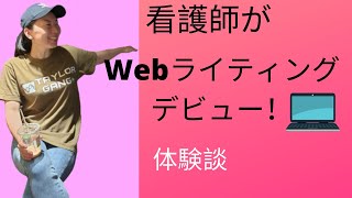 【看護師】実績ゼロ→Webライティングデビュー　体験談