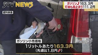 ガソリン値上がり、灯油値下がり　北海道の最新価格　続く高止まり　オミクロン株の影響どうみる