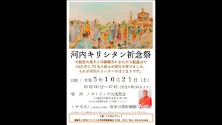 河内キリシタン祈念祭 (ミサ司式/大阪大司教区 前田万葉枢機卿).........