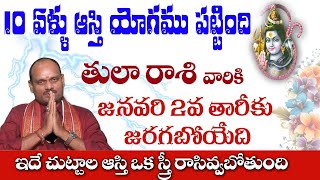 తులా రాశి వారికి జనవరి 2 న జరగబోయేది ఇదే 10 ఏళ్ళు ఆస్థి యోగం పట్టింది