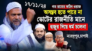 গত রাতে নরেন্দ্রপুর চাপাই নিজ এলাকায়  অগ্নিঝড়া বক্তব্য │Sheikh Abdur Razzak bin Yousuf