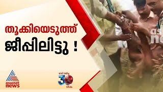 കോടതിയിൽ കൊണ്ടുവരുന്നതിനിടെ രക്ഷപെടാൻ ശ്രമം; വീണ്ടും തൂക്കിയെടുത്ത് ജീപ്പിലിട്ട് പൊലീസ് | Police