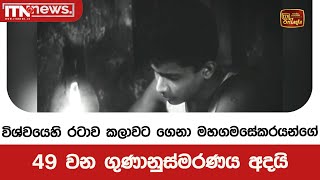 විශ්වයෙහි රටාව කලාවට ගෙනා මහගමසේකරයන්ගේ 49 වන ගුණානුස්මරණය අදයි