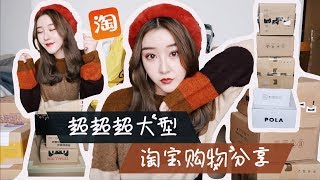 我的天啊买了8000元！😱35个淘宝开箱太爽了 | 超多新年限量彩妆💄| 平价又超好看的包包衣服👜