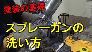 【塗装の基礎】スプレーガンの洗い方と保管方法