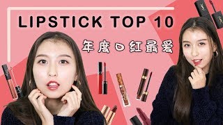 年度口红最爱 |  Lipstick Top 10 | 试色+上嘴试色 💄 //CallmeJoy