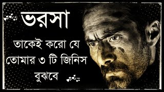 ভরসা তাকেই করো যে তোমার ৩ টি জিনিস বুঝবে - কথা গুলো শুনুন - motivational video - Motive Sounds