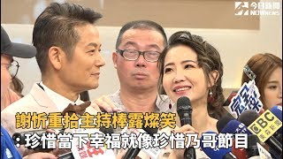 謝忻重拾主持棒露燦笑「珍惜當下幸福就像珍惜乃哥節目」